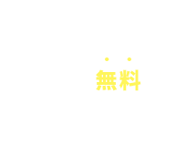 まずは無料で気軽にお申し込み！