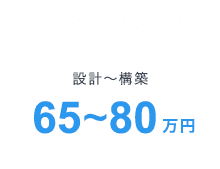 サーバーエンジニア 65~80万円