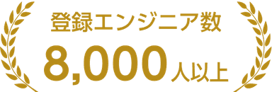 登録エンジニア数8,000人以上