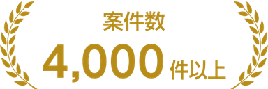 案件数4,000件以上