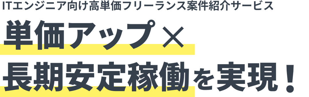 一部リモートあり！　高単価＆長期案件多数！週5稼働！　単価アップ×長期安定稼働を実現！