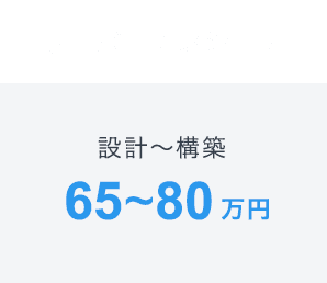 サーバーエンジニア 65~80万円