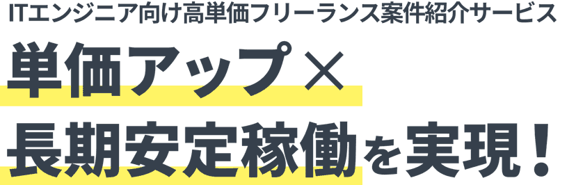 一部リモートあり！　高単価＆長期案件多数！週5稼働！　単価アップ×長期安定稼働を実現！